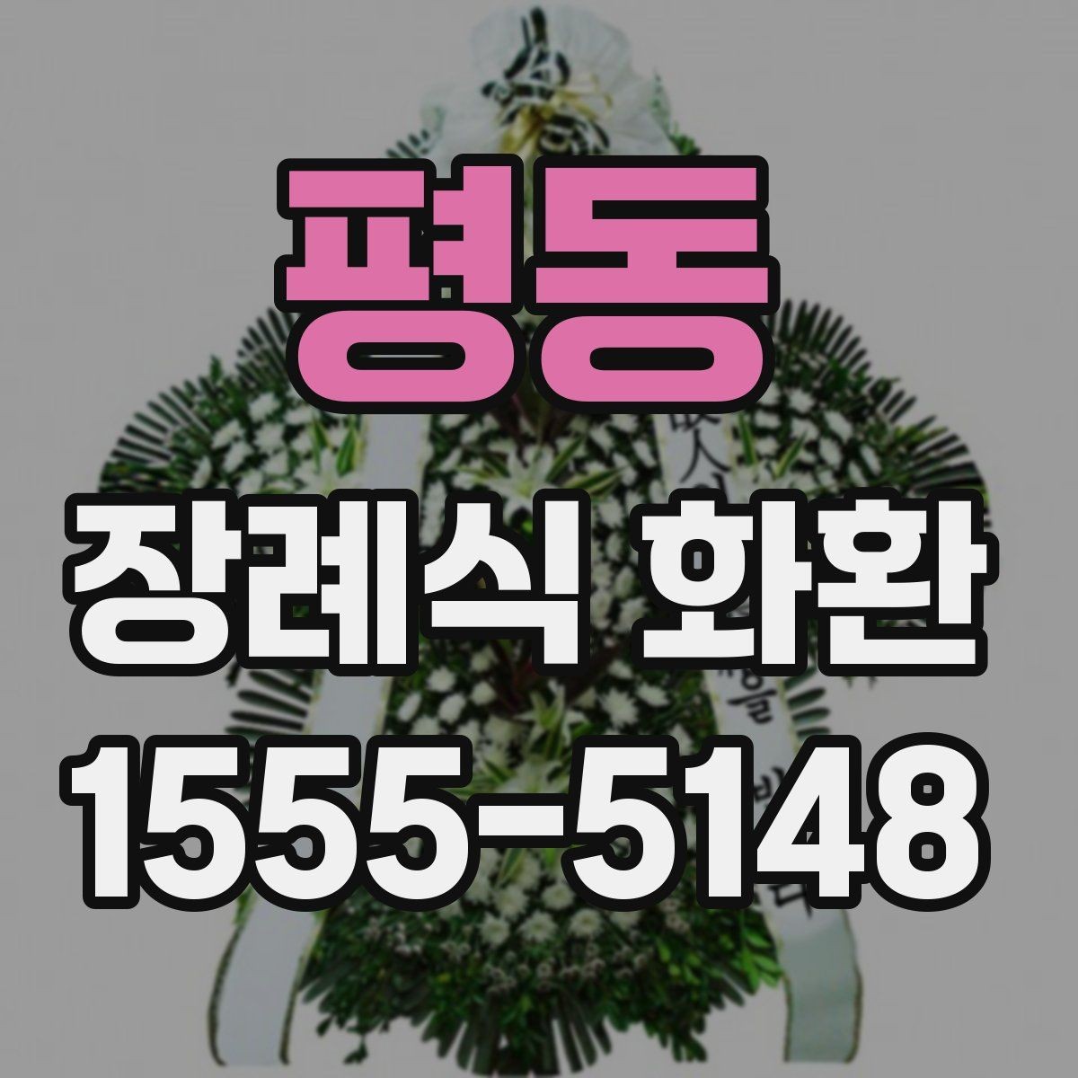 평동 장례식 화환 배송 전 최종 점검 사항