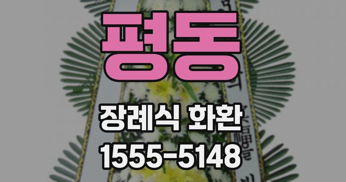 평동 장례식 화환