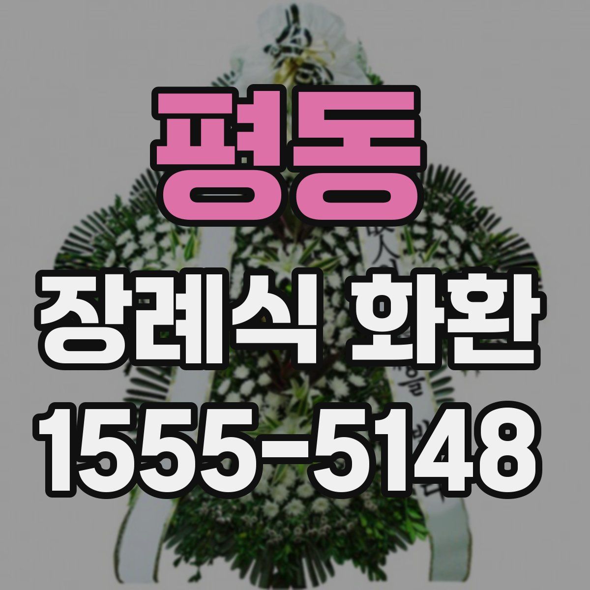평동 장례식 화환