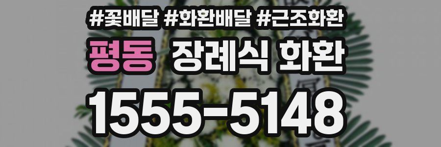 평동 장례식 화환