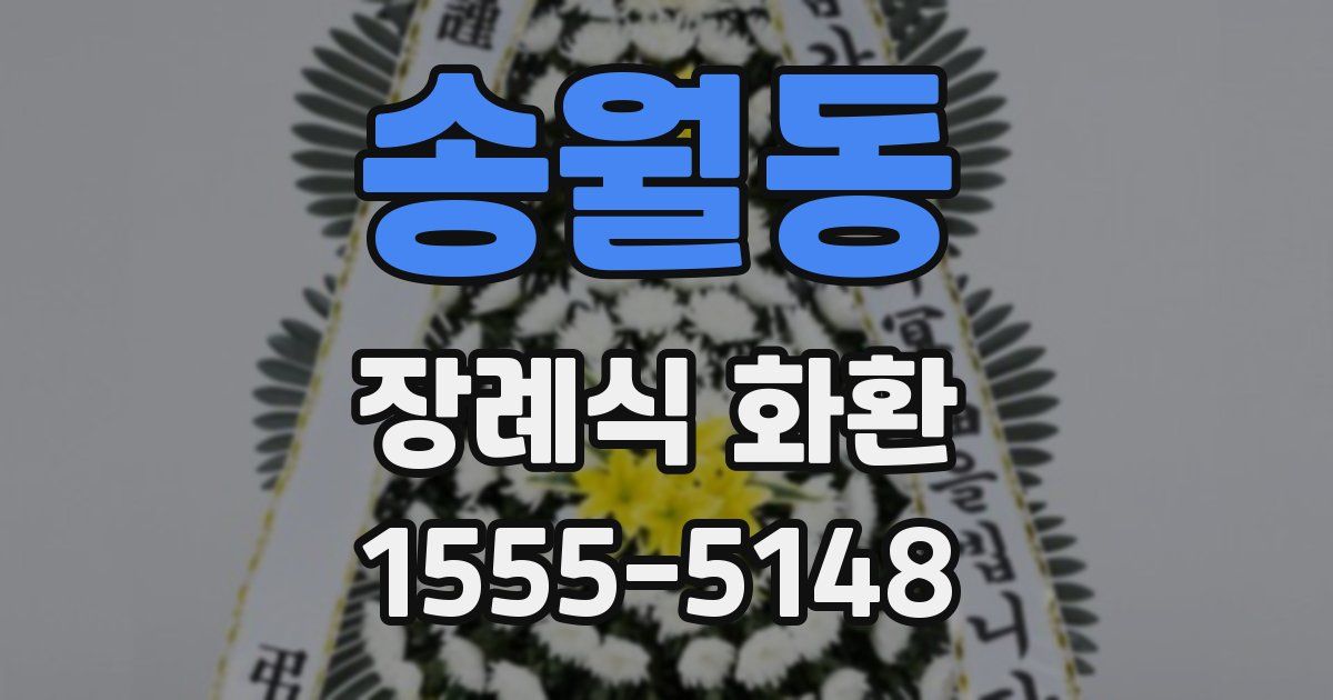 송월동 장례식 화환