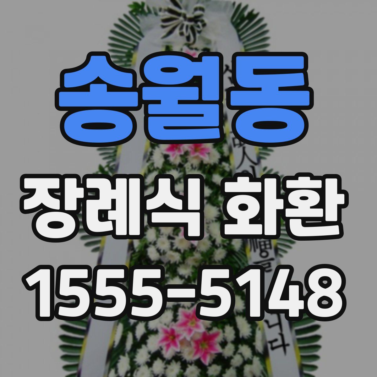 송월동 장례식 화환