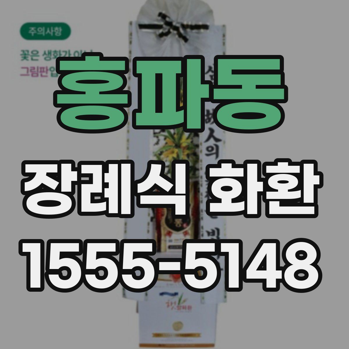 홍파동 장례식 화환