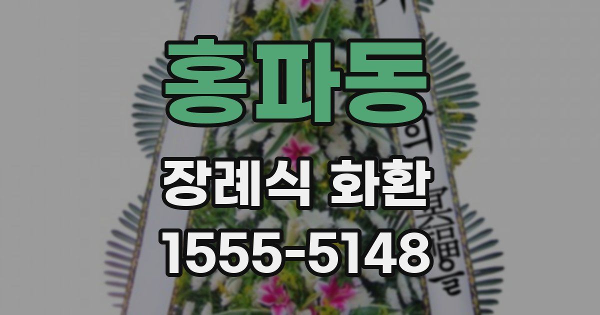 홍파동 장례식 화환