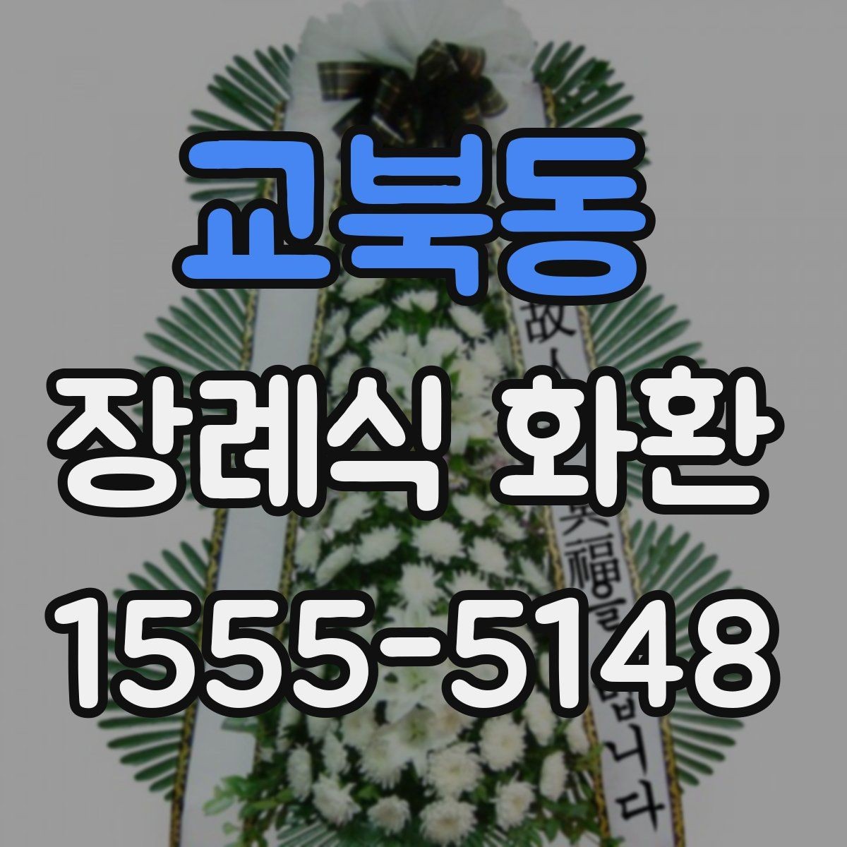 교북동 장례식 화환 현장 전달 전 체크리스트