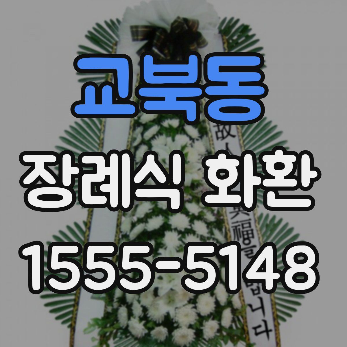 교북동 장례식 화환