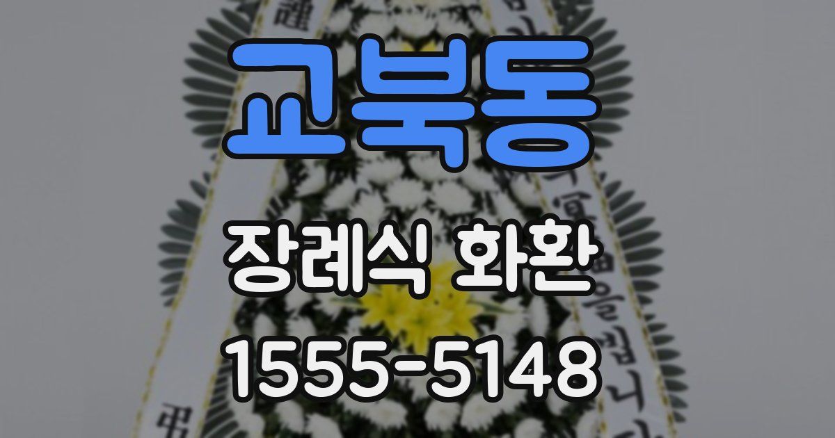 교북동 장례식 화환