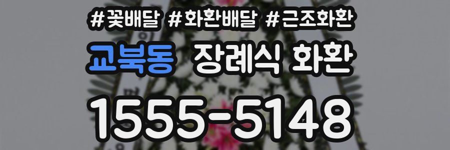 교북동 장례식 화환