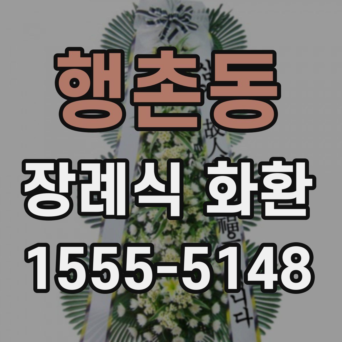 행촌동 장례식 화환 접수부터 배송까지 진행 방식