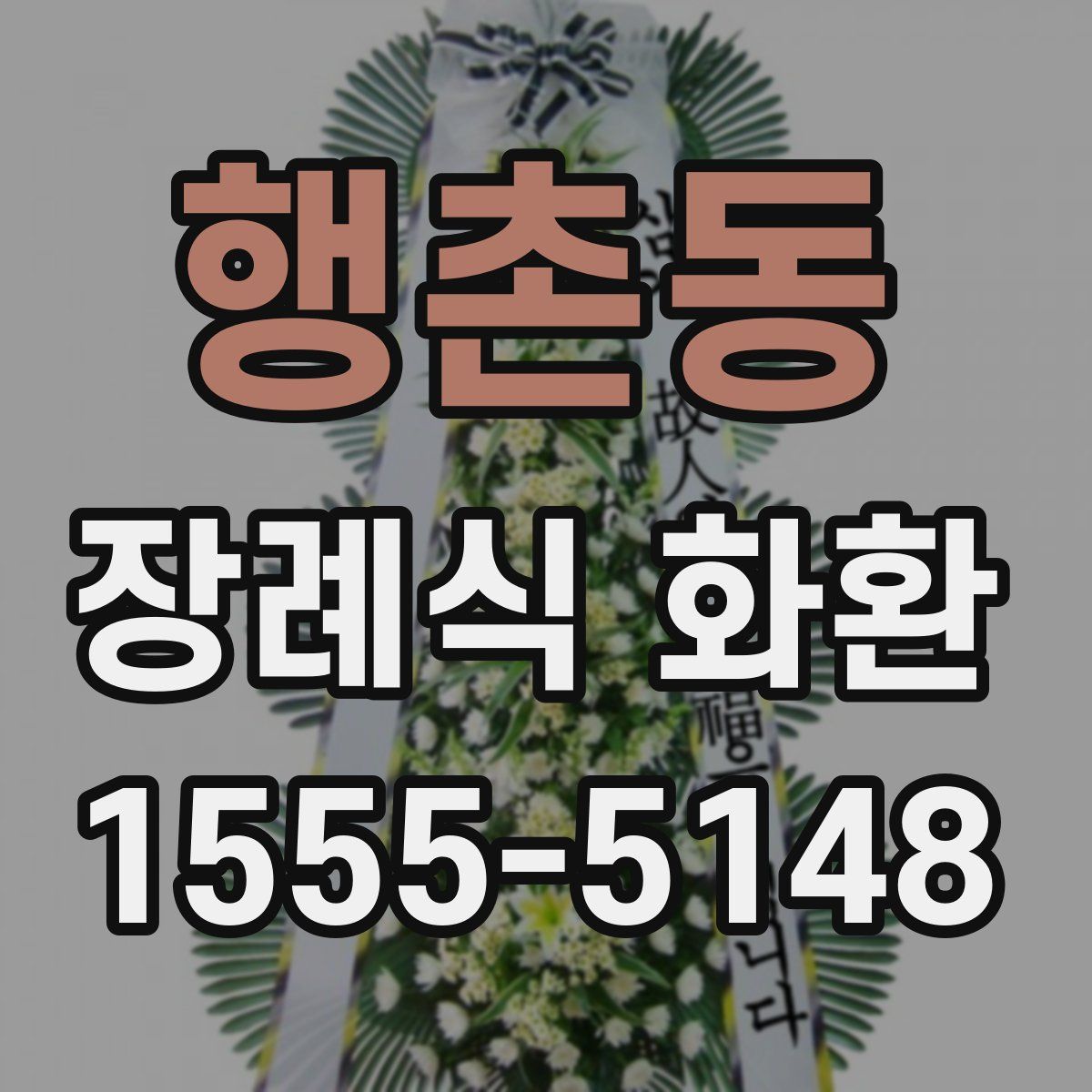 행촌동 장례식 화환