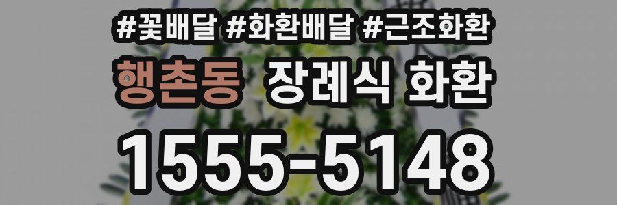 행촌동 장례식 화환