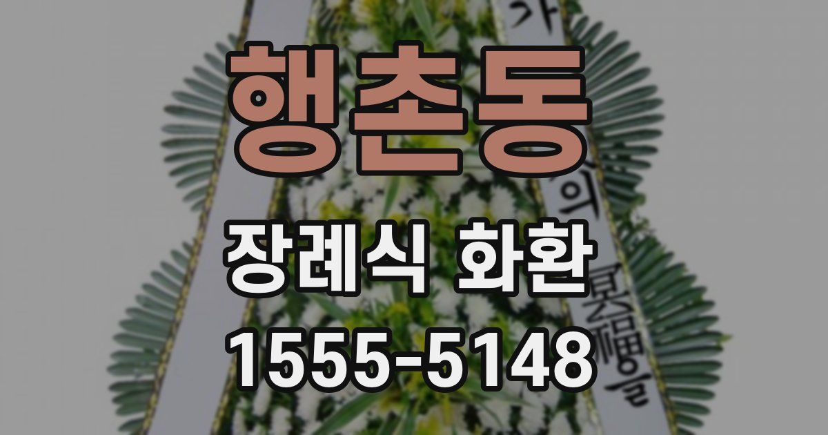 행촌동 장례식 화환