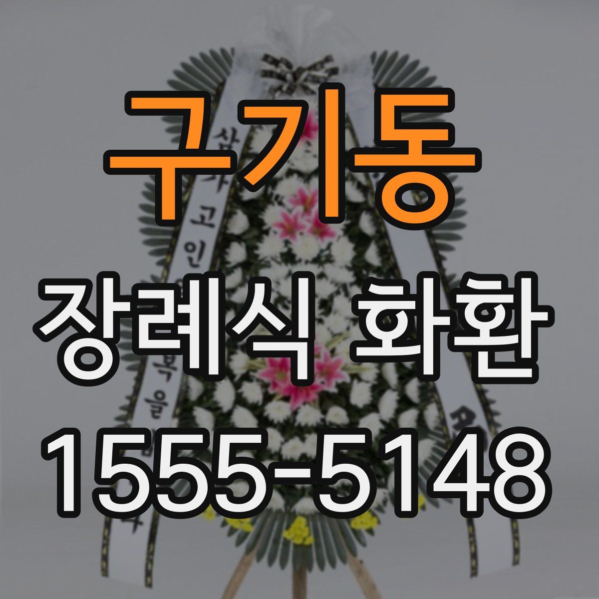 구기동 장례식 화환