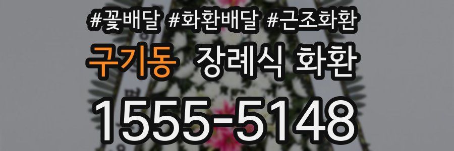 구기동 장례식 화환