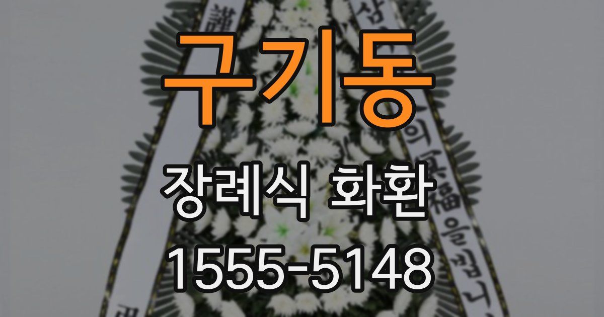 구기동 장례식 화환