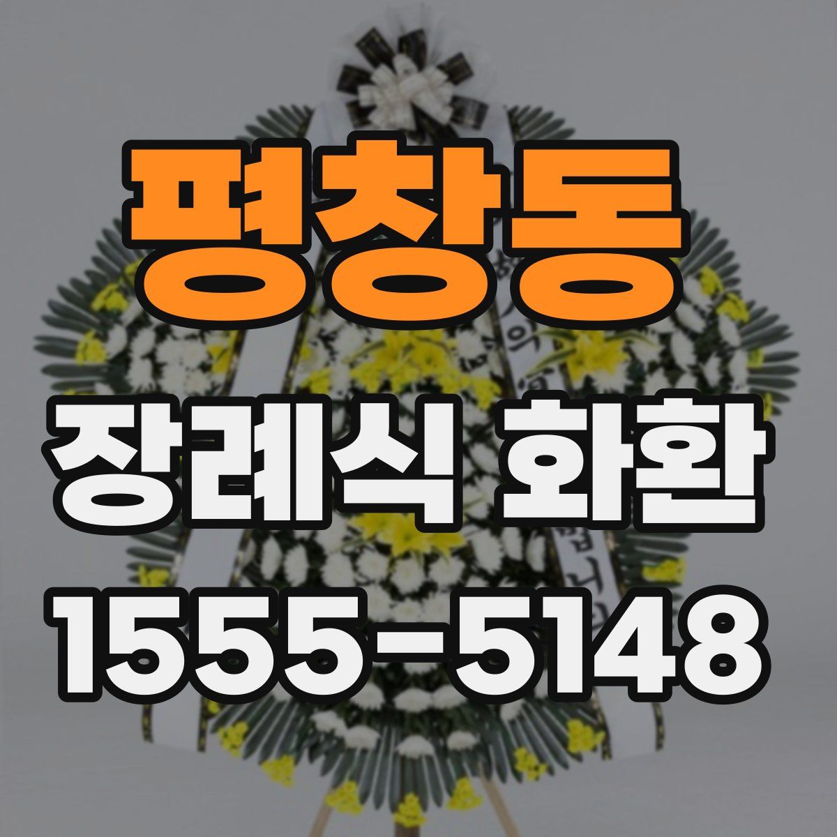 평창동 장례식 화환