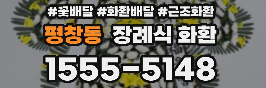 평창동 장례식 화환