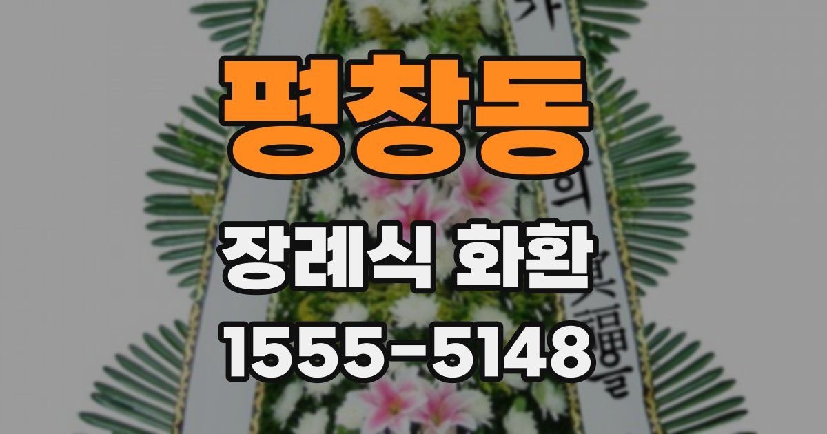 평창동 장례식 화환