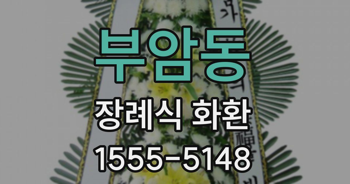 부암동 장례식 화환