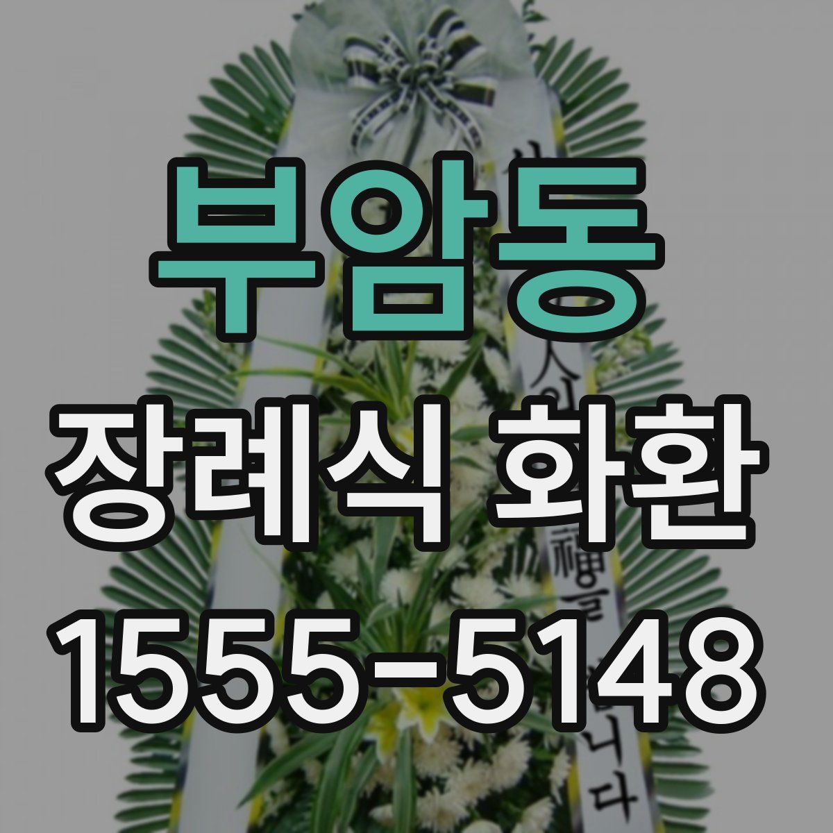 부암동 장례식 화환