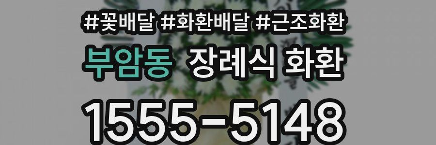 부암동 장례식 화환