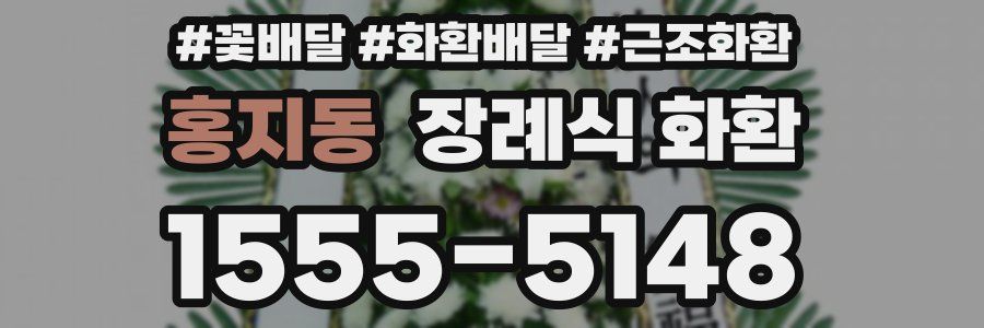 홍지동 장례식 화환
