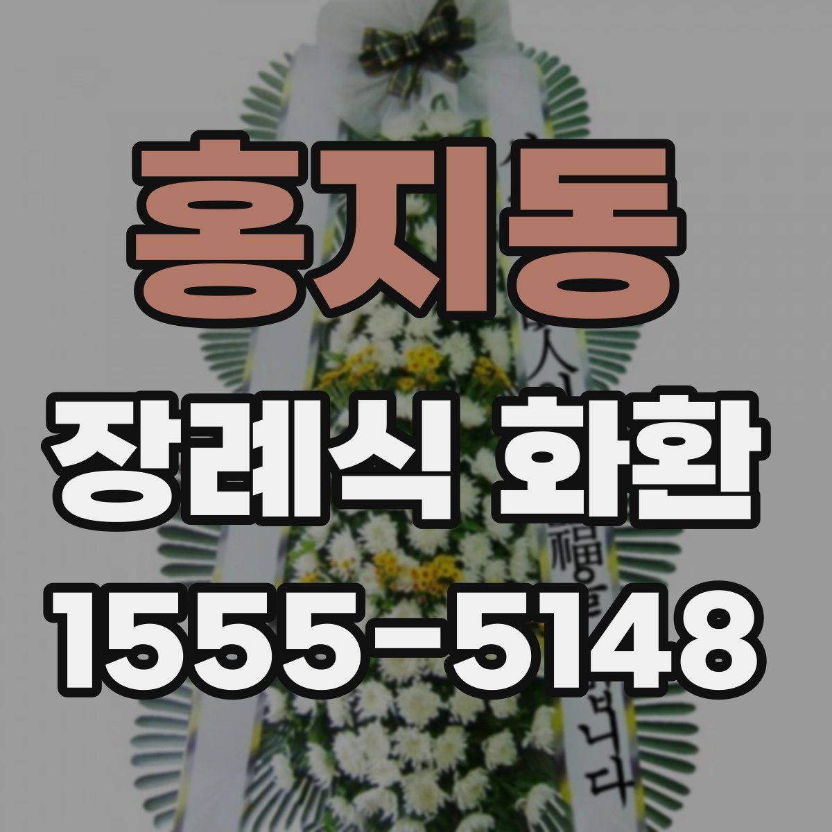 홍지동 장례식 화환