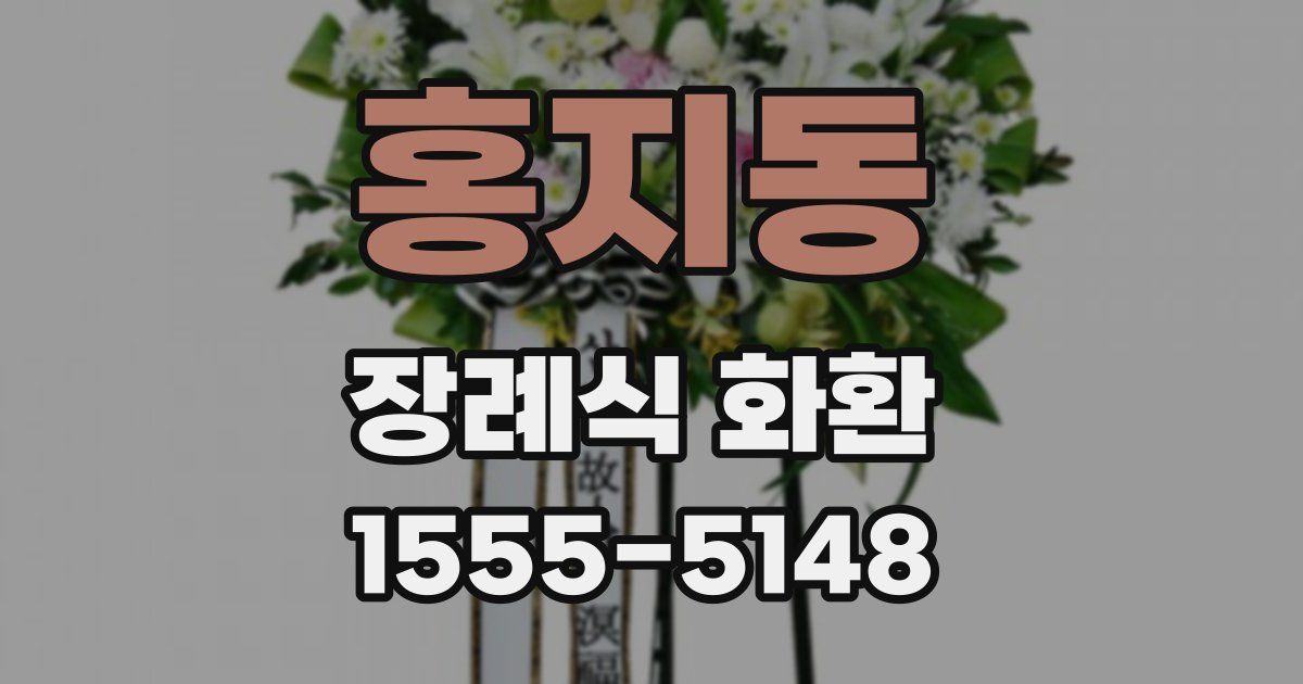 홍지동 장례식 화환