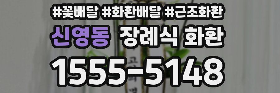 신영동 장례식 화환