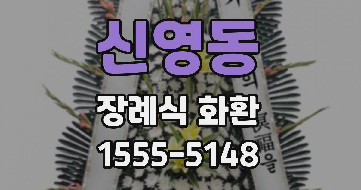 신영동 장례식 화환