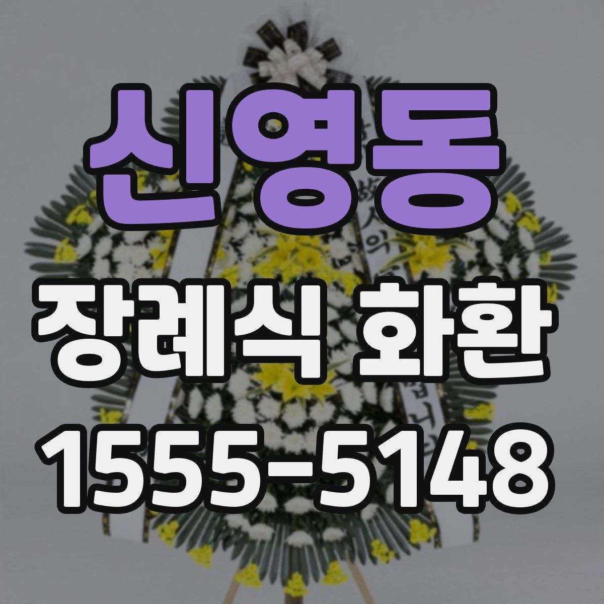 신영동 장례식 화환