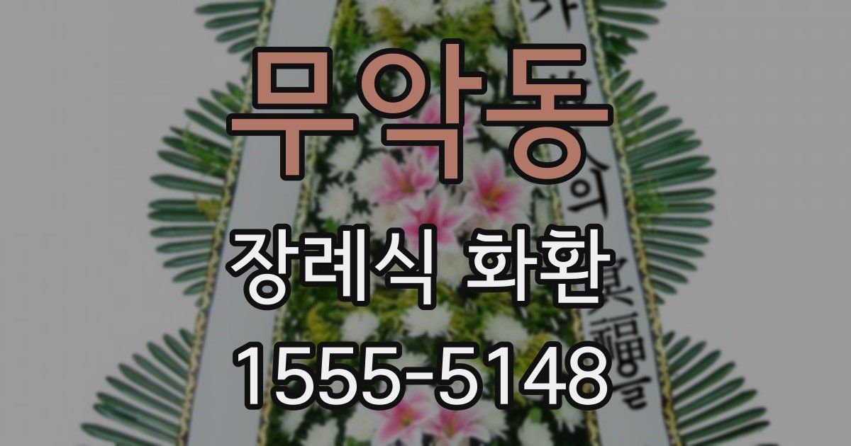 무악동 장례식 화환