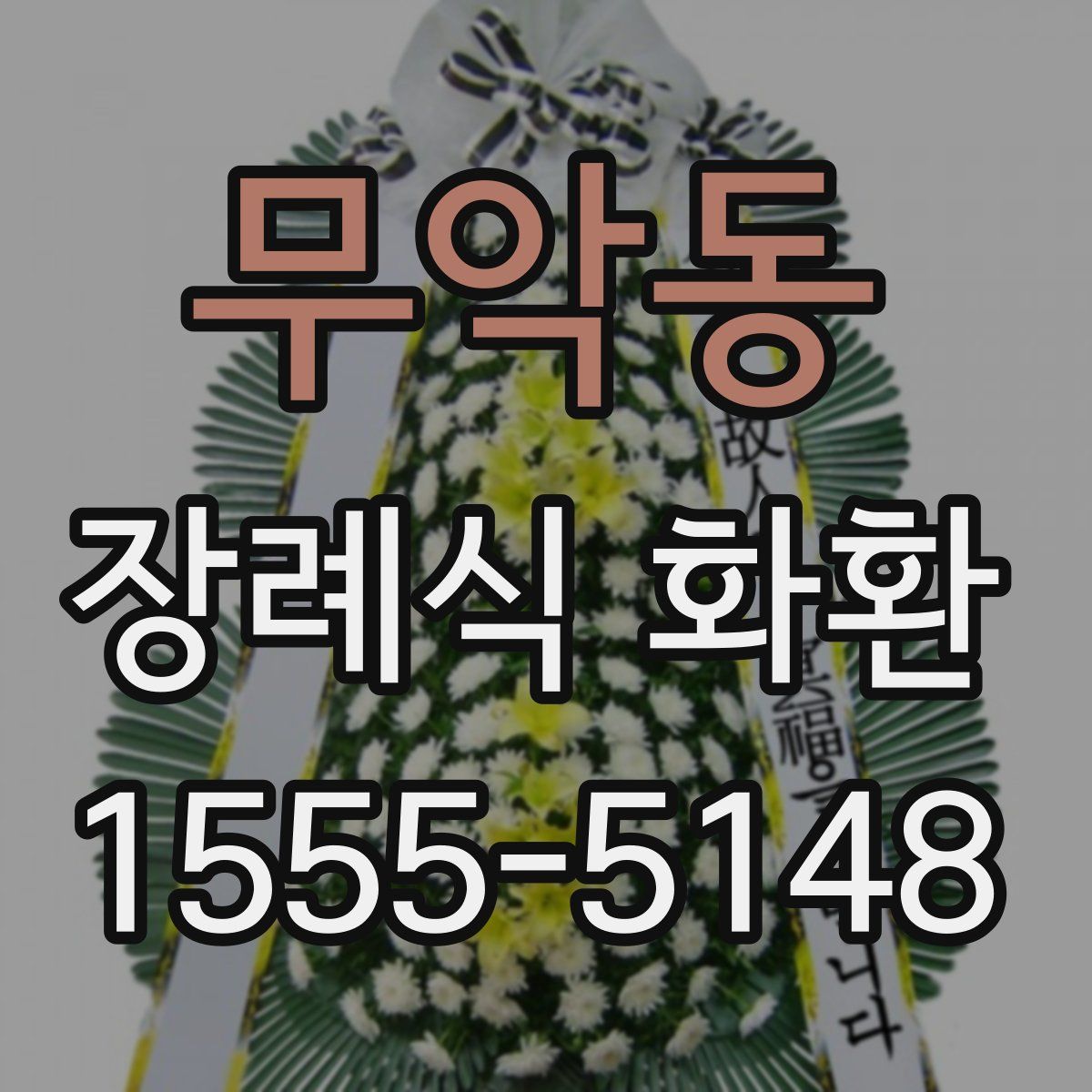무악동 장례식 화환