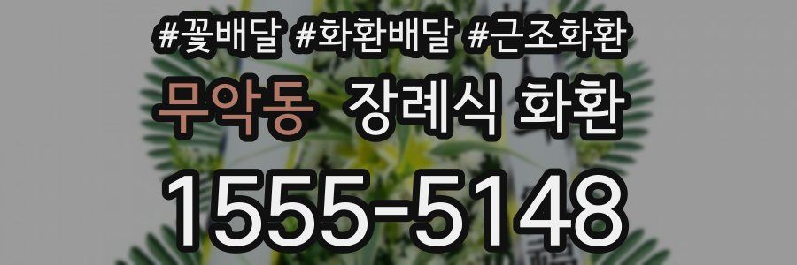 무악동 장례식 화환