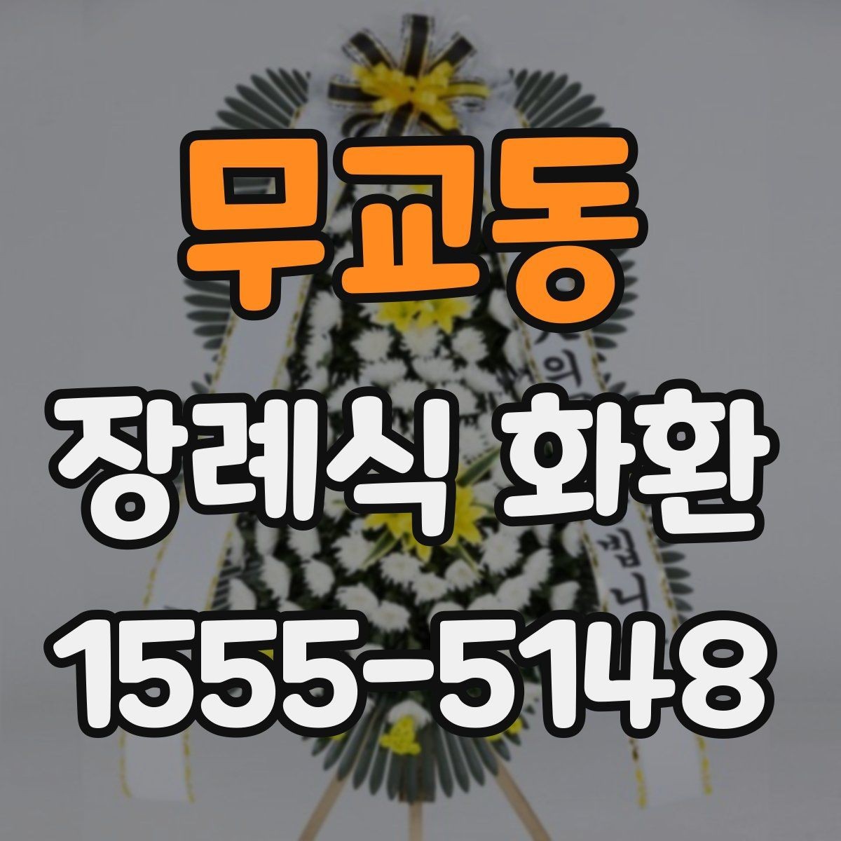 무교동 장례식 화환 준비가 처음이라면