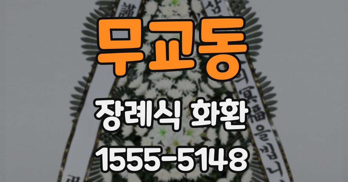 무교동 장례식 화환