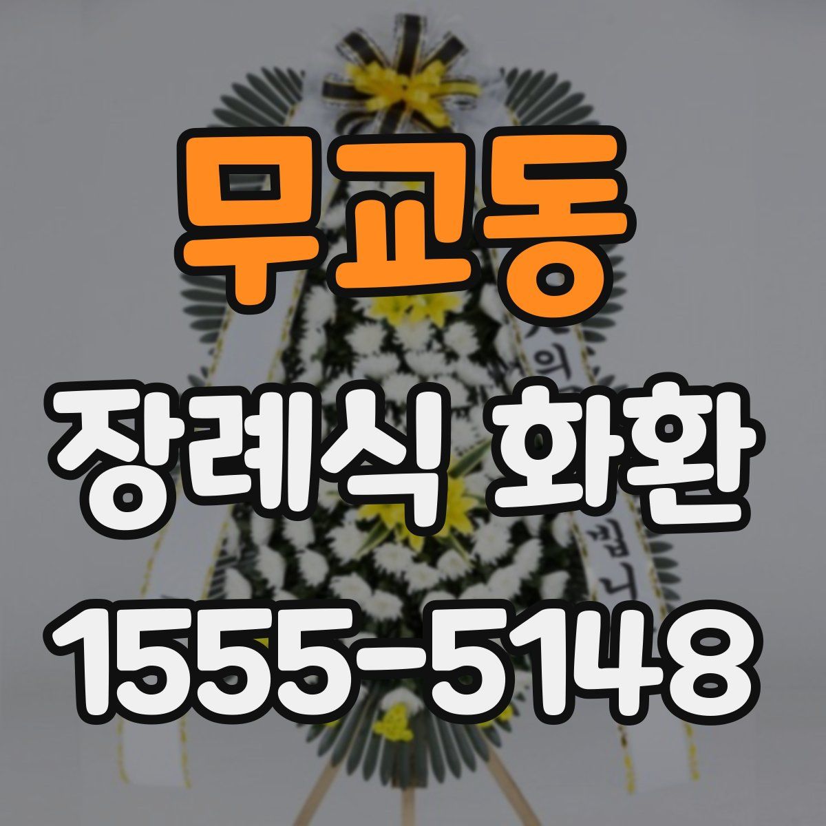 무교동 장례식 화환