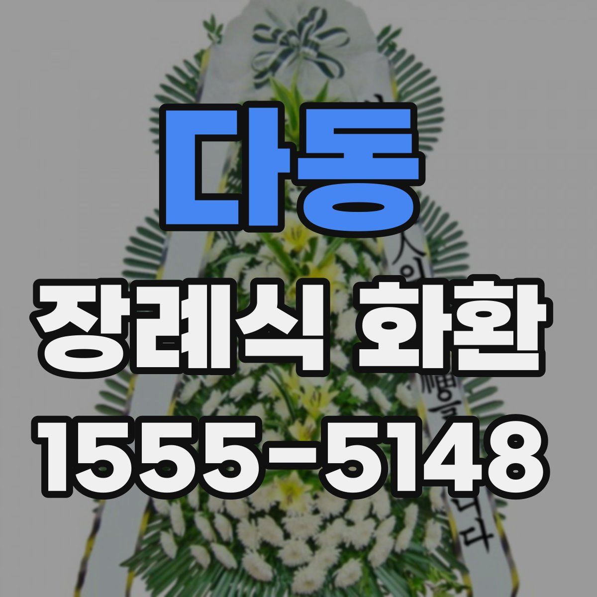 다동 장례식 화환