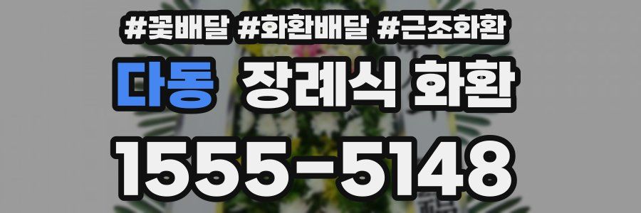 다동 장례식 화환