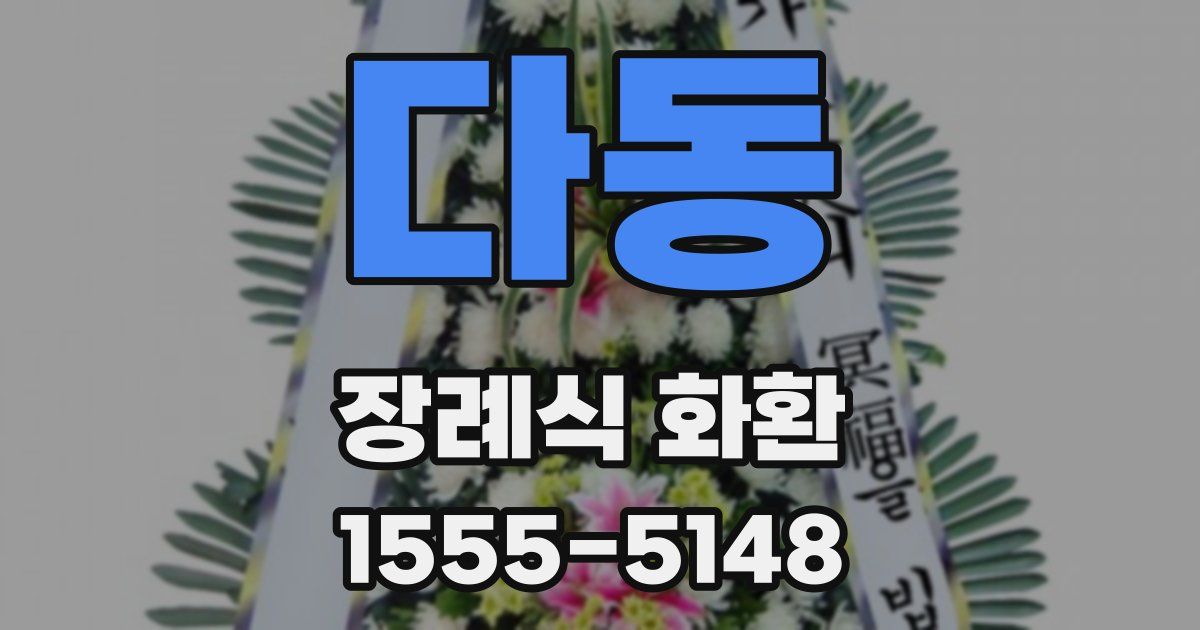 다동 장례식 화환