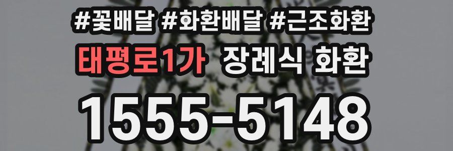 태평로1가 장례식 화환