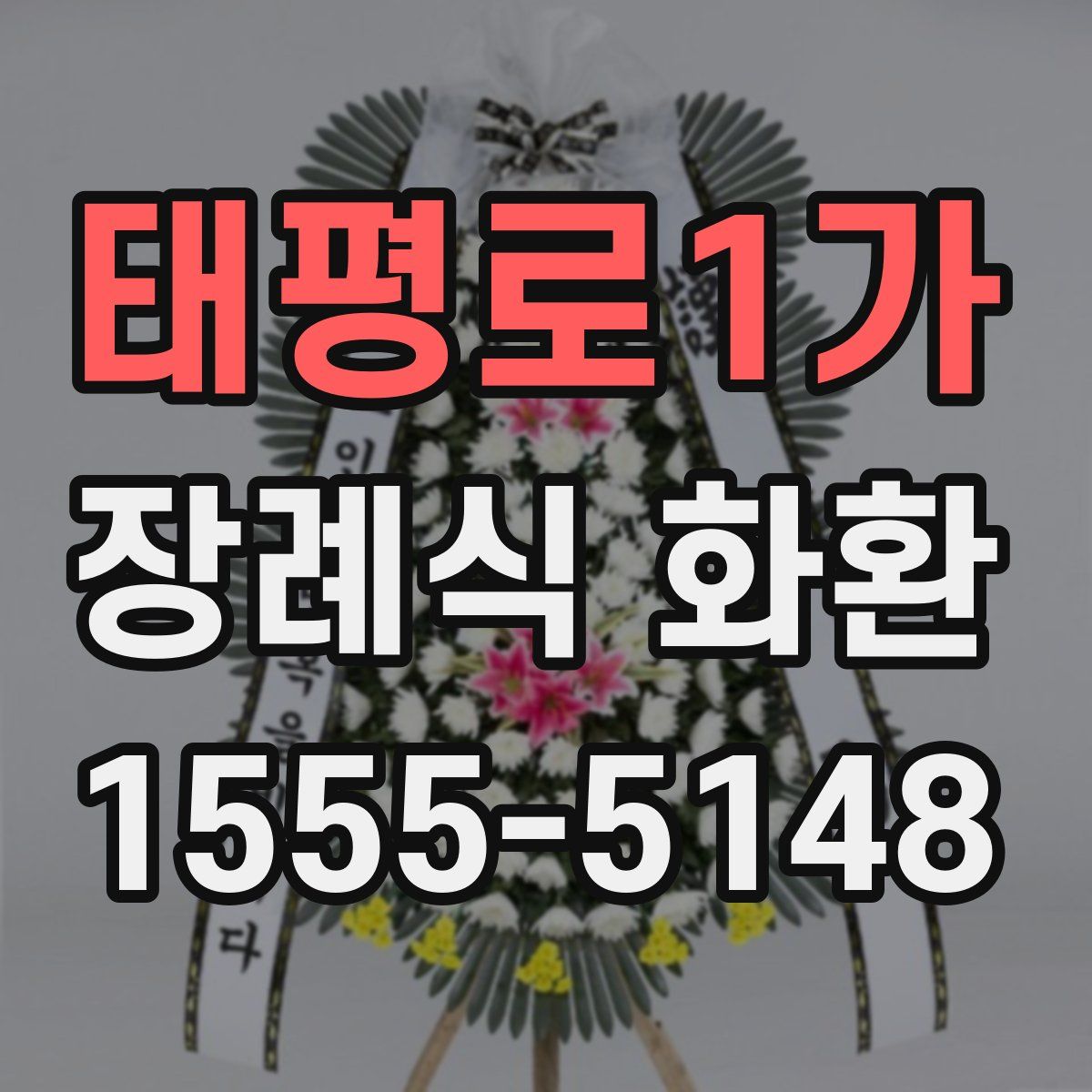 태평로1가 장례식 화환