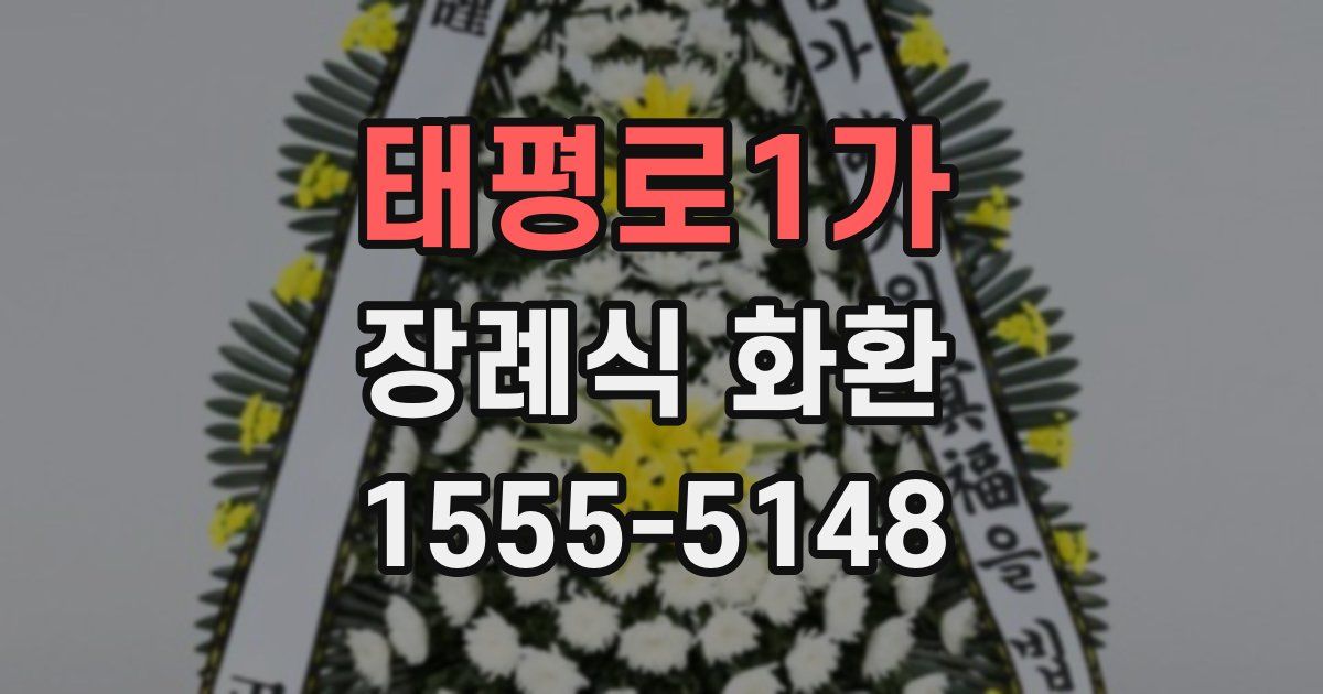 태평로1가 장례식 화환