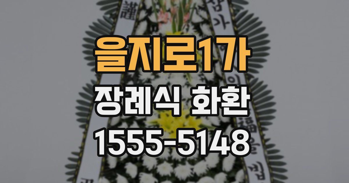 을지로1가 장례식 화환