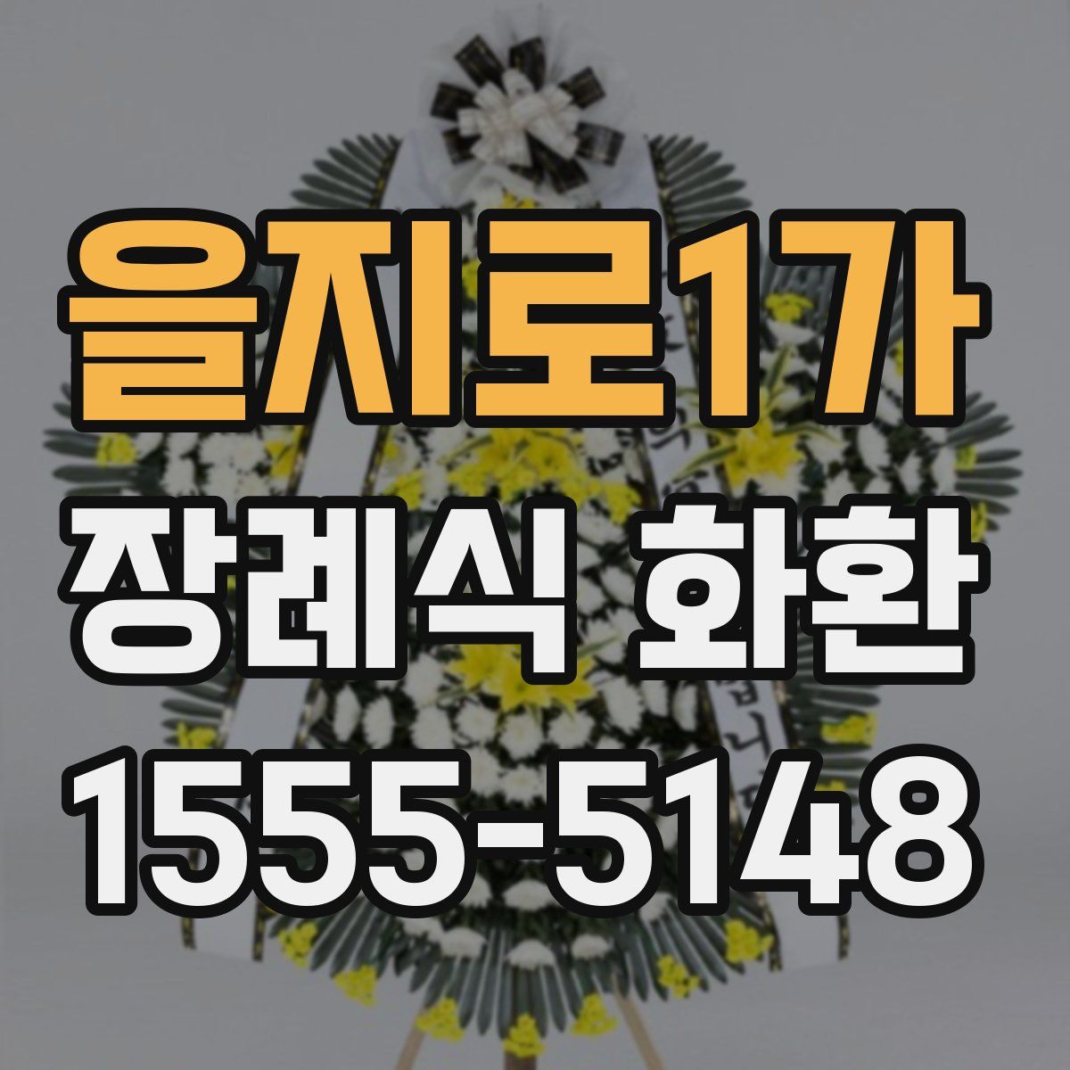 을지로1가 장례식 화환