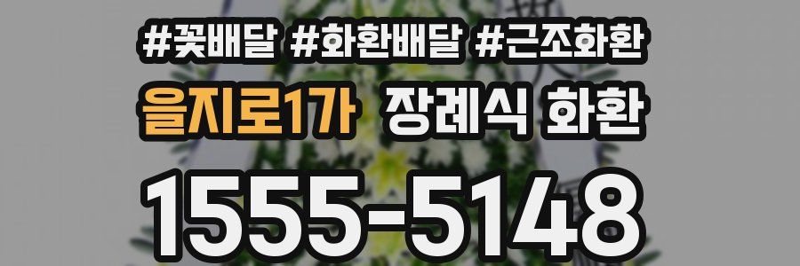 을지로1가 장례식 화환