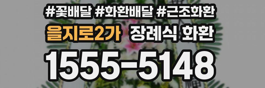 을지로2가 장례식 화환