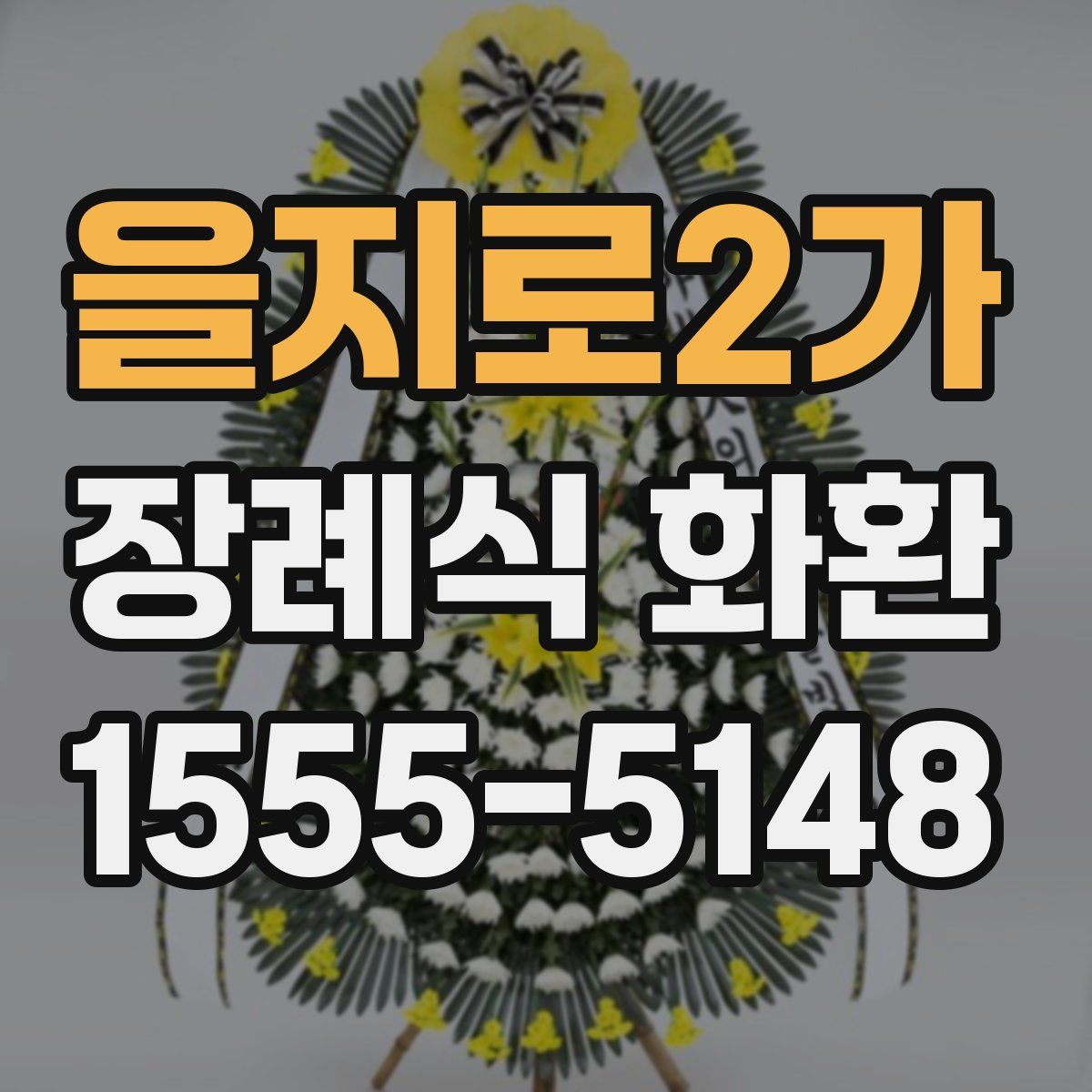 을지로2가 장례식 화환
