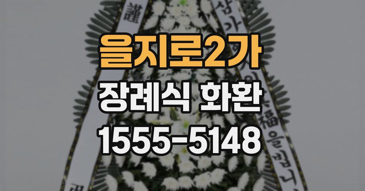 을지로2가 장례식 화환