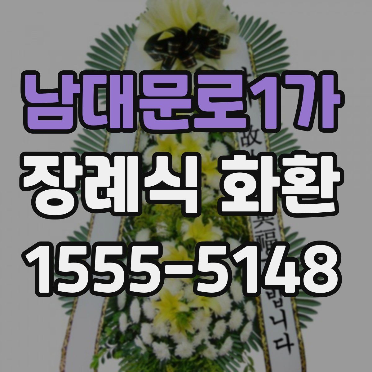 남대문로1가 장례식 화환 보내기 전 주소 확인이 중요한 이유